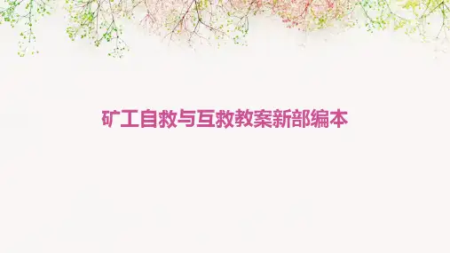 矿工自救与互救教案新部编本