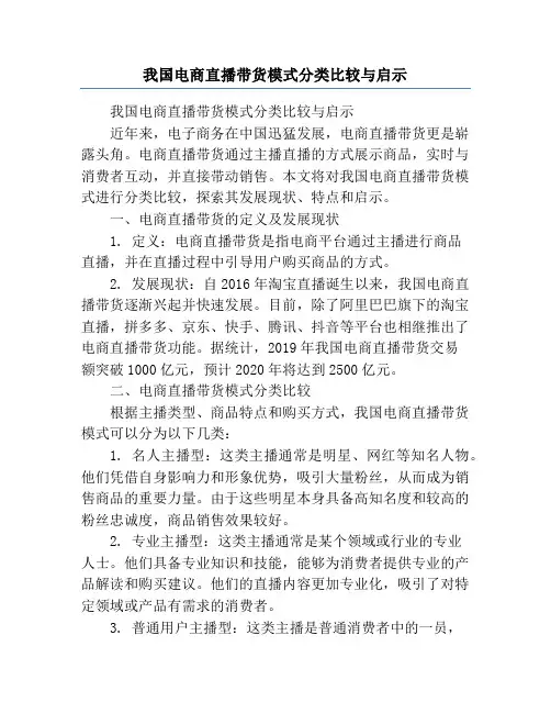 我国电商直播带货模式分类比较与启示