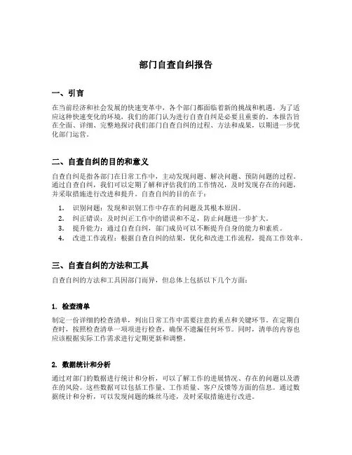 部门自查自纠报告范文8篇