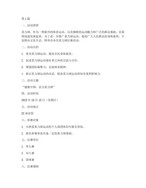 柔力球比赛活动方案(3篇)