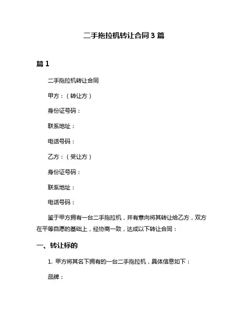 二手拖拉机转让合同3篇