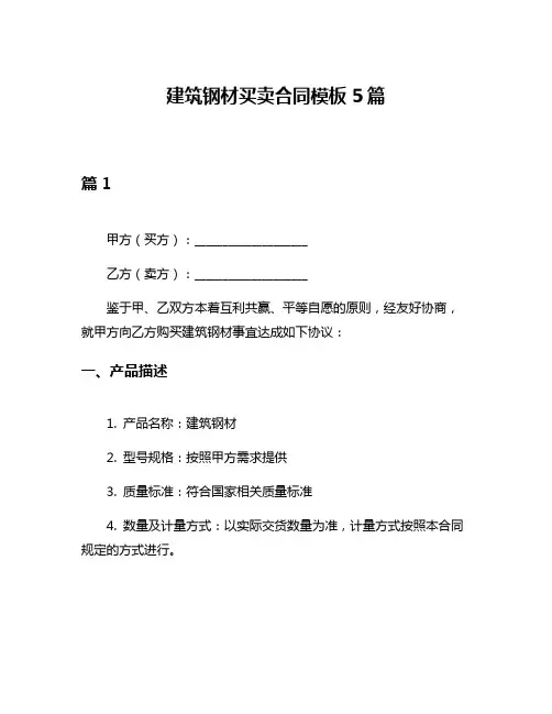 建筑钢材买卖合同模板5篇