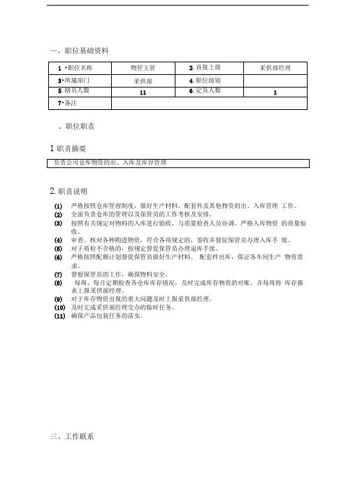 物管主管职位说明书