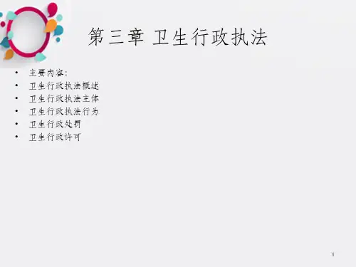 《卫生行政执法》PPT课件_OK