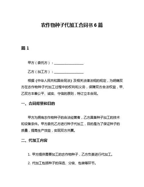 农作物种子代加工合同书6篇