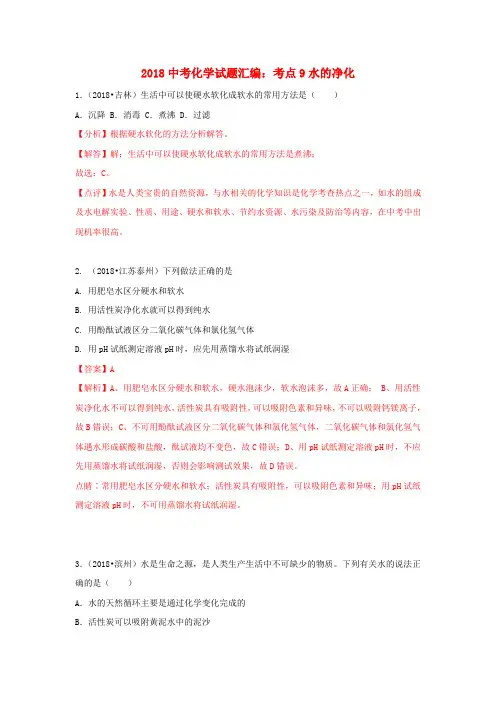 ★2018中考化学试题汇编考点9水的净化含解析_444