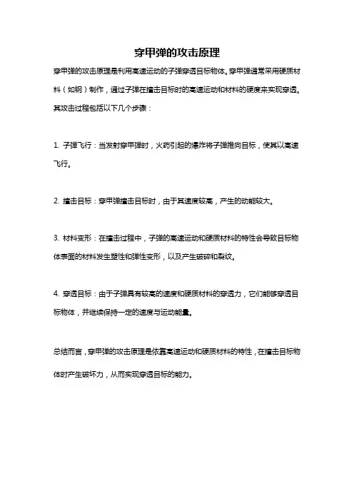 穿甲弹的攻击原理