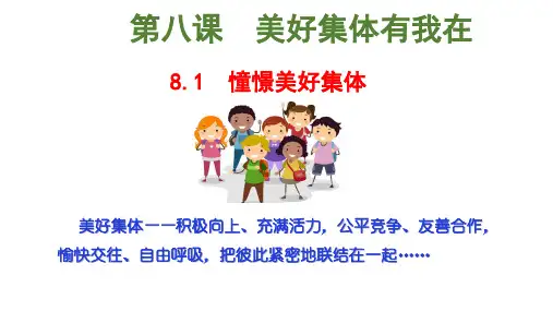2023年部编版道德与法治七年级下册8.1 憧憬美好集体 课件(32张PPT)