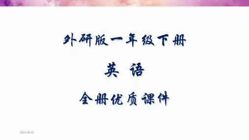 外研版一年级下册(一起)英语全册课件