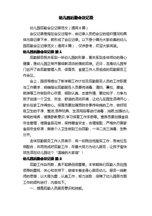 幼儿园后勤会议记录范文(通用8篇)