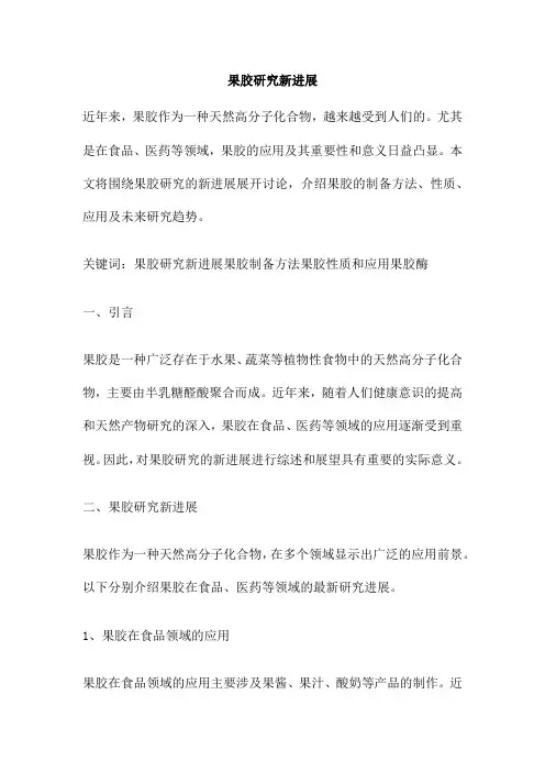 果胶研究新进展