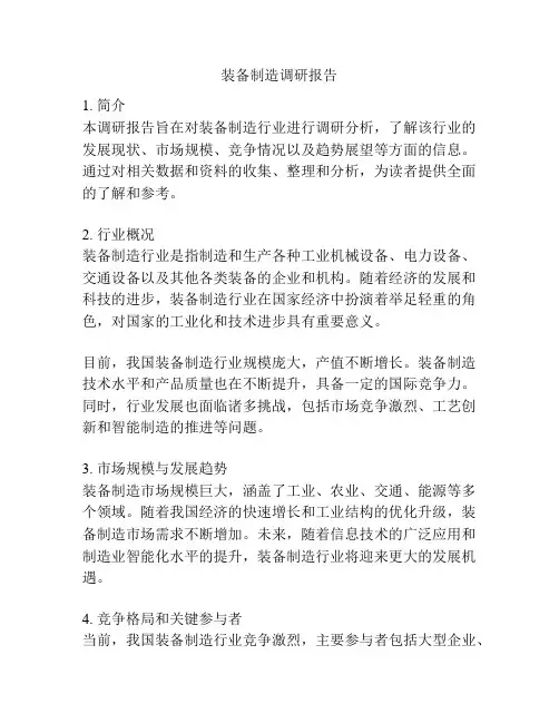 装备制造调研报告