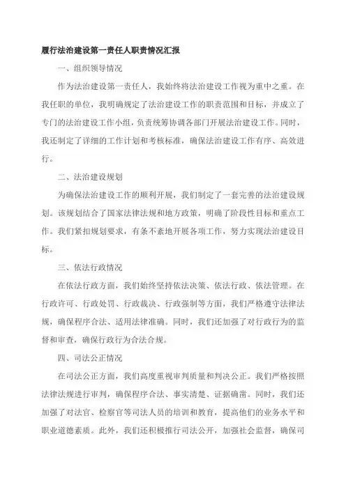 履行法治建设第一责任人职责情况汇报