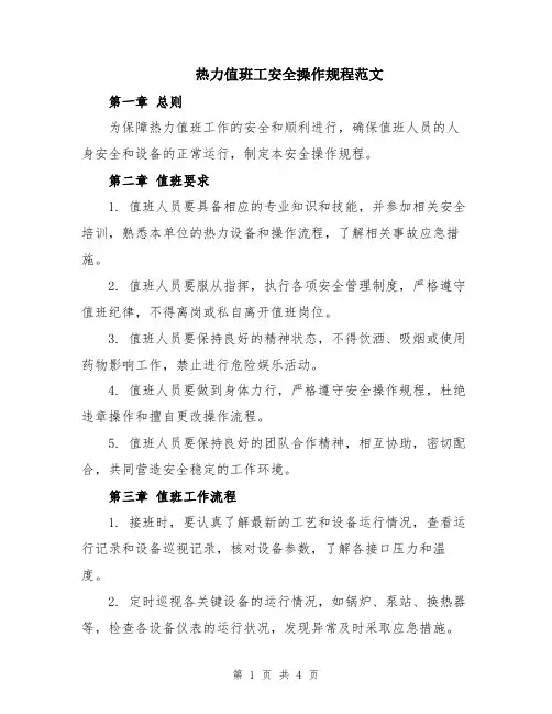 热力值班工安全操作规程范文