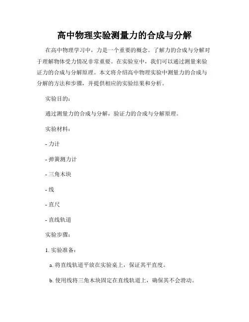 高中物理实验测量力的合成与分解
