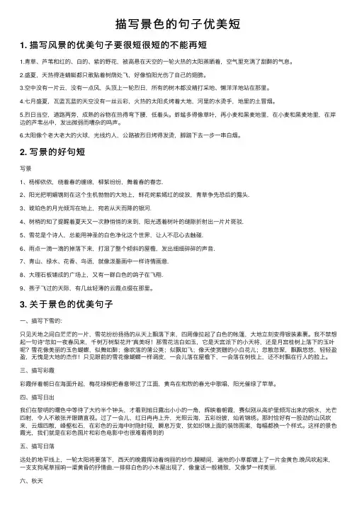 描写景色的句子优美短