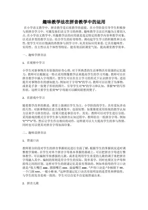 趣味教学法在拼音教学中的运用