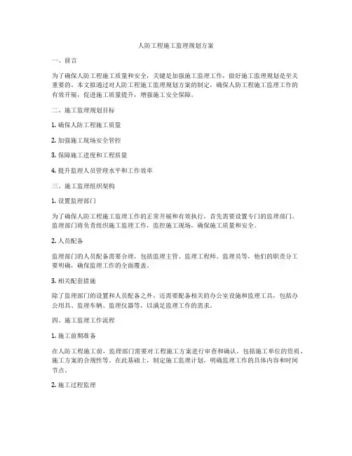 人防工程施工监理规划方案