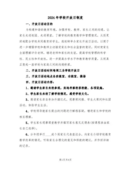 2024年学校开放日制度(二篇)