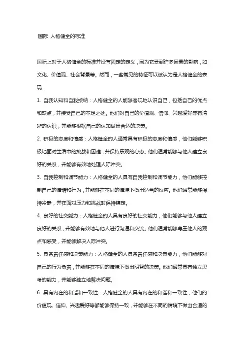 国际 人格健全的标准