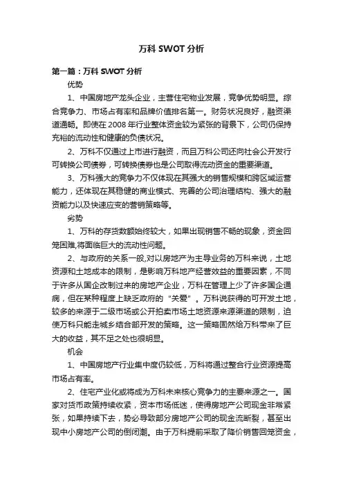 万科SWOT分析