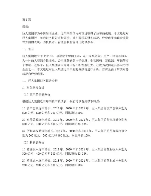 巨人集团财务报告分析(3篇)