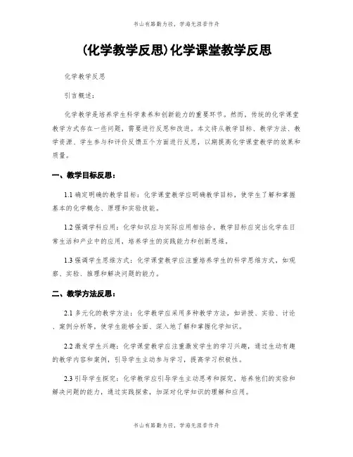 (化学教学反思)化学课堂教学反思