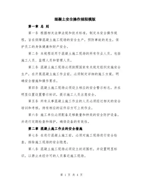 混凝土安全操作规程模版