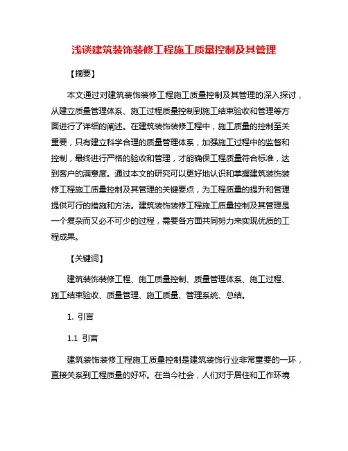 浅谈建筑装饰装修工程施工质量控制及其管理