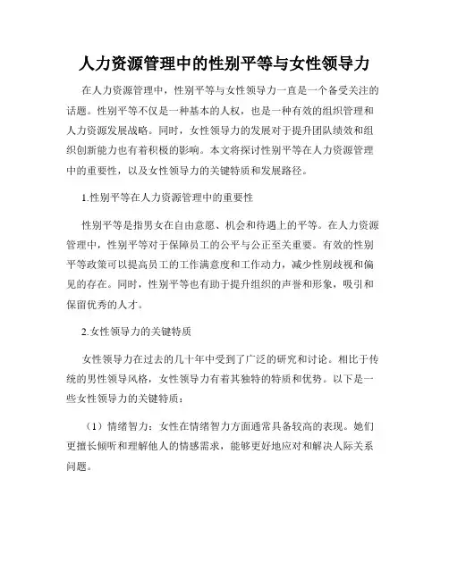 人力资源管理中的性别平等与女性领导力