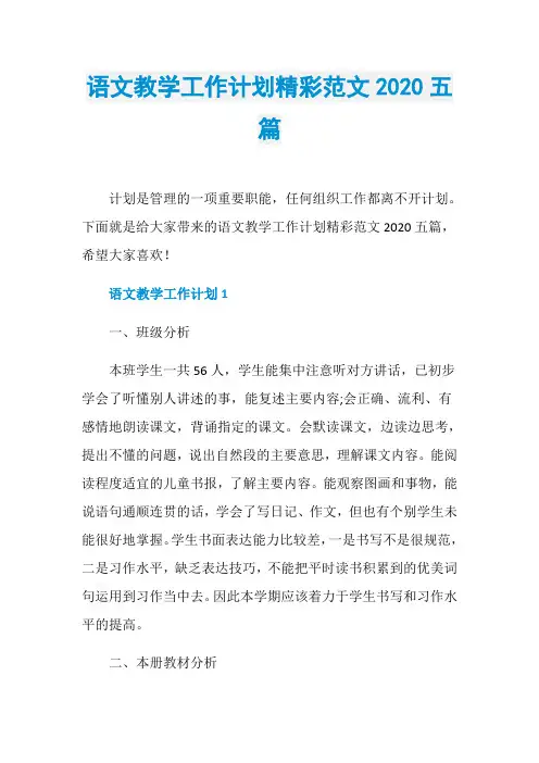 语文教学工作计划精彩范文2020五篇
