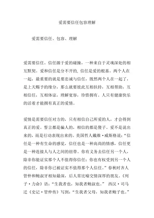 爱需要信任包容理解