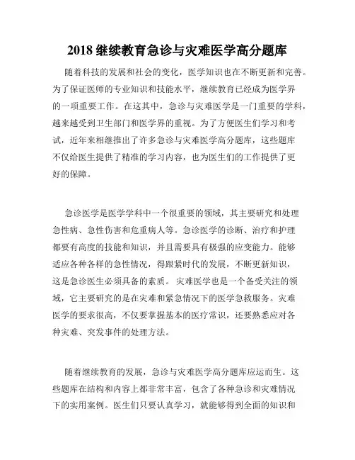 2018继续教育急诊与灾难医学高分题库
