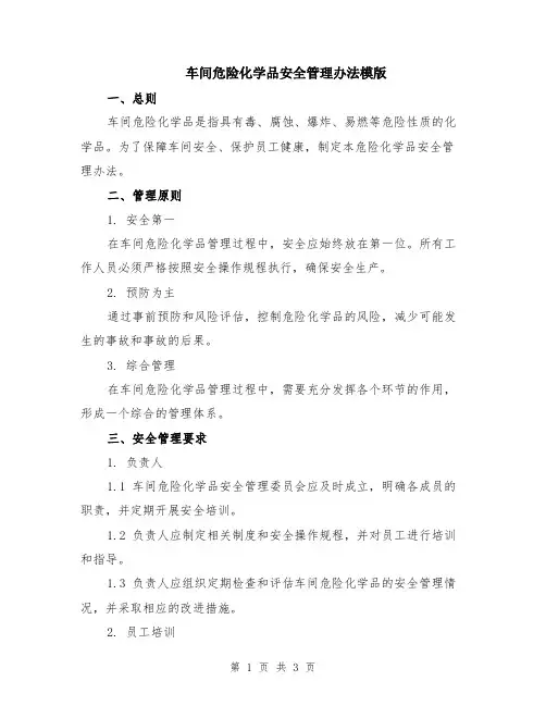车间危险化学品安全管理办法模版