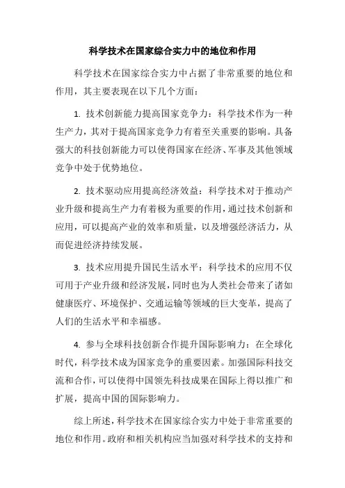 科学技术在国家综合实力中的地位和作用