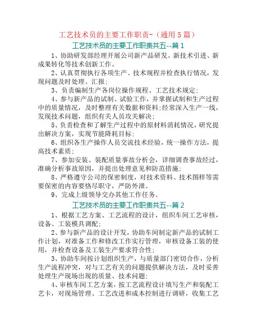 工艺技术员的主要工作职责-(通用5篇)
