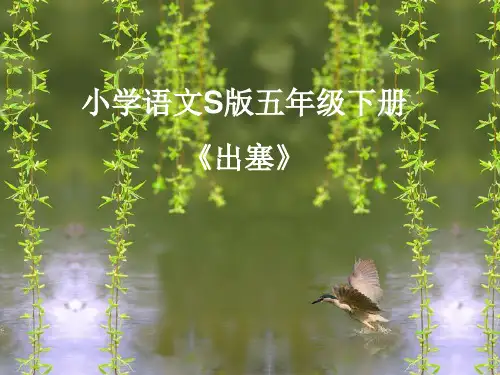 小学语文S版五年级下册《出塞》