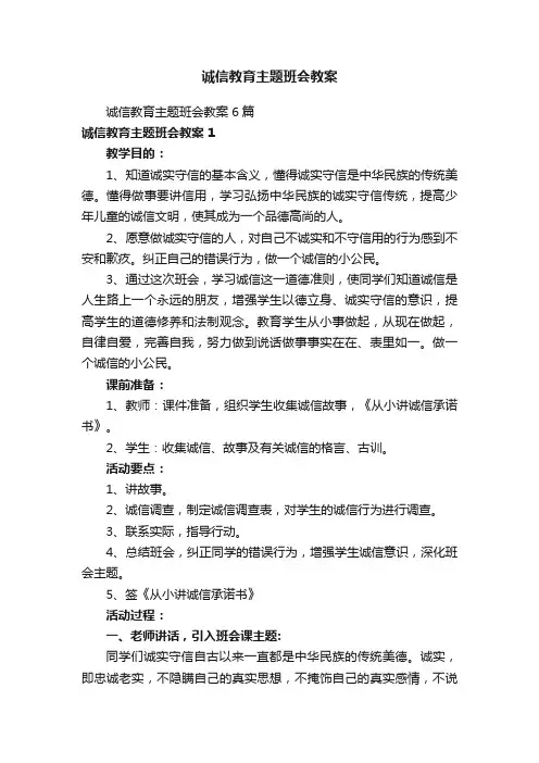 诚信教育主题班会教案
