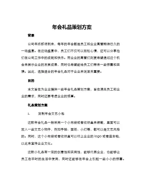 年会礼品策划方案