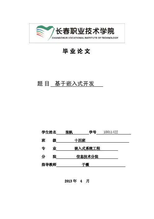基于嵌入式开发毕业论文