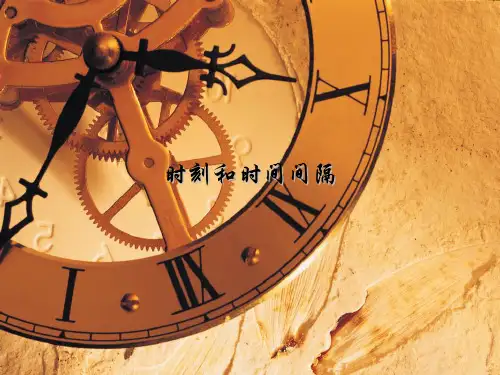 人教版高中物理必修课件时间和位移 课件中心 课件片段 时刻和时间间隔2
