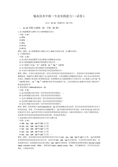 输血技术中级(专业实践能力)-试卷1