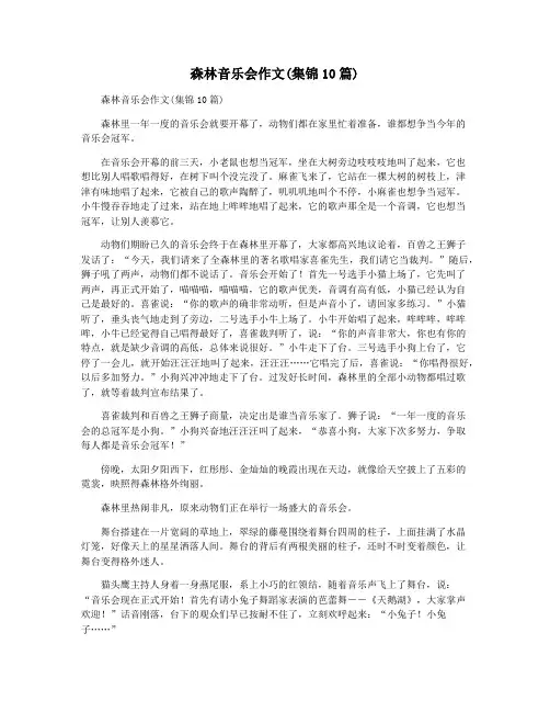 森林音乐会作文(集锦10篇)