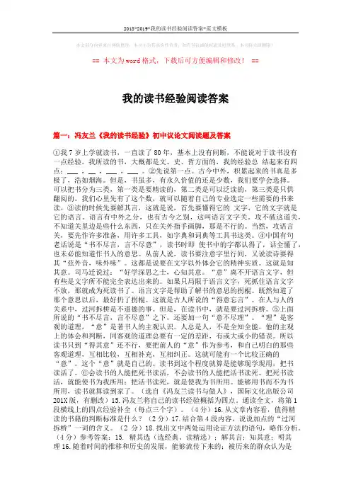 2018-2019-我的读书经验阅读答案-范文模板 (10页)