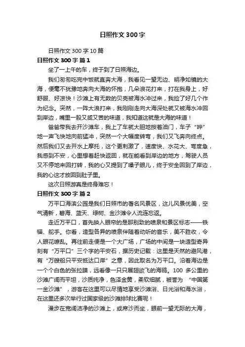日照作文300字10篇