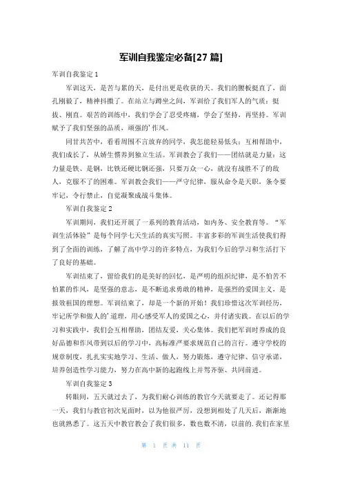 军训自我鉴定必备[27篇]