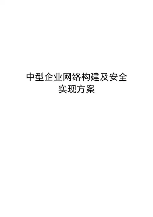 中小型企业网络构建及安全实现专项方案资料