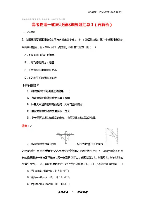 高考物理一轮复习强化训练题汇总(含解析)