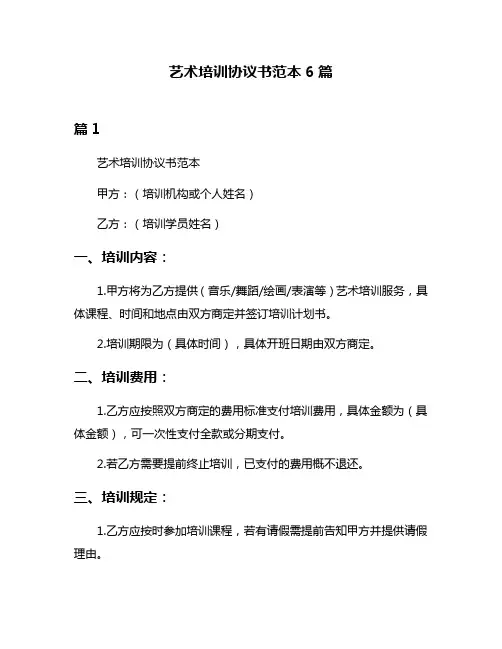 艺术培训协议书范本6篇