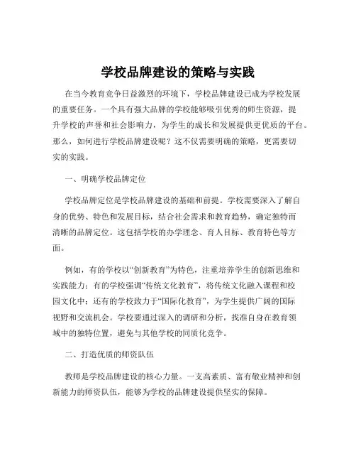 学校品牌建设的策略与实践